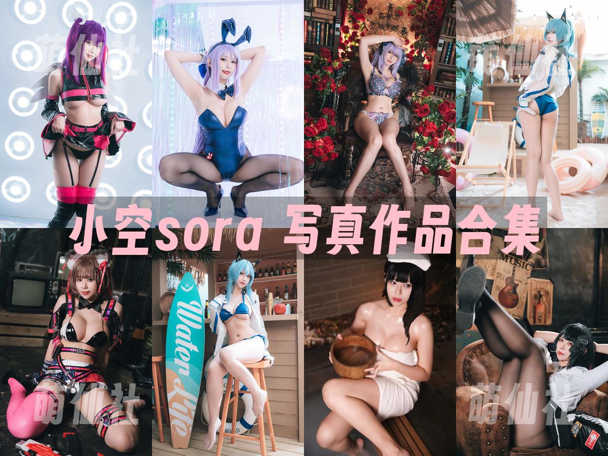 小空sora 小空sora 写真作品合集
