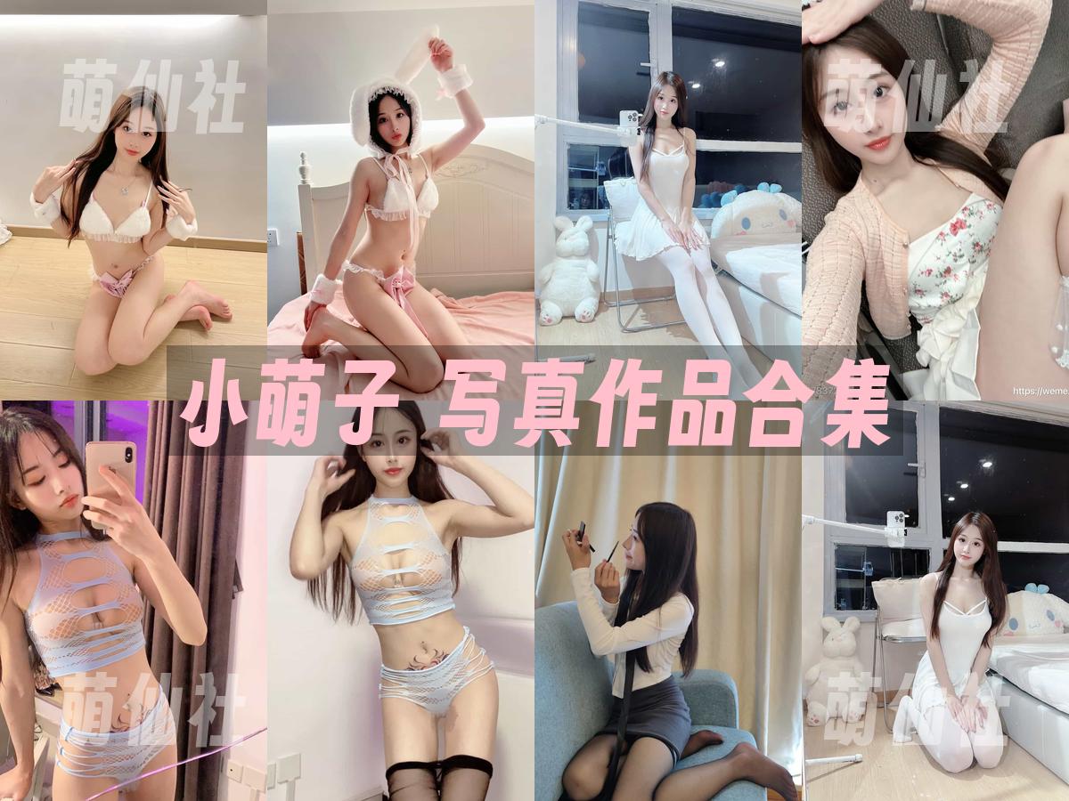 小萌子 小萌子 写真作品合集