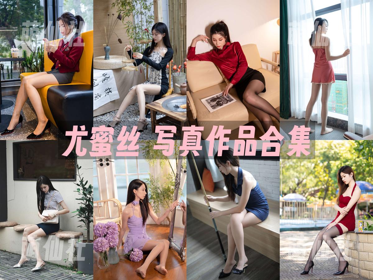 尤蜜丝 尤蜜丝 写真作品合集