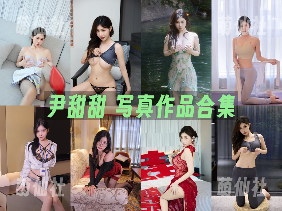 尹甜甜 尹甜甜 写真作品合集