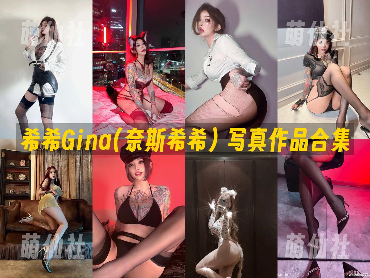 希希Gina(奈斯希希) 希希Gina(奈斯希希) 写真作品合集