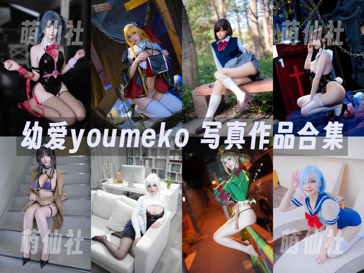 幼愛youmeko 幼愛youmeko 写真作品合集
