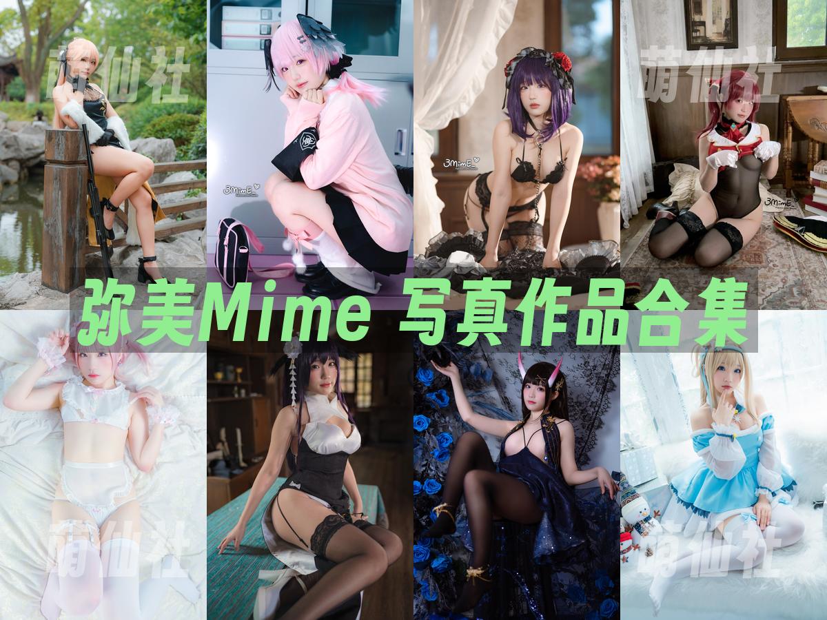 弥美Mime 弥美Mime 写真作品合集