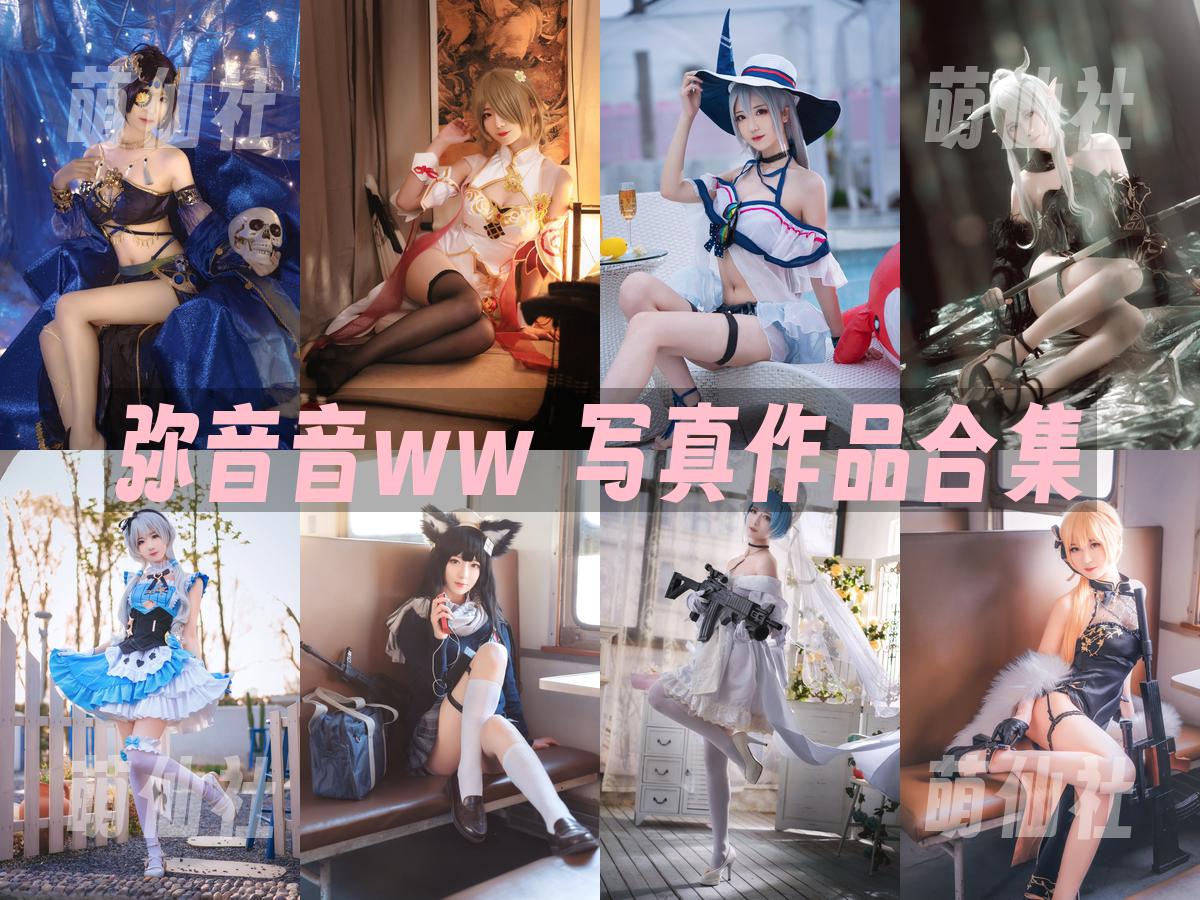 弥音音ww 弥音音ww 写真作品合集