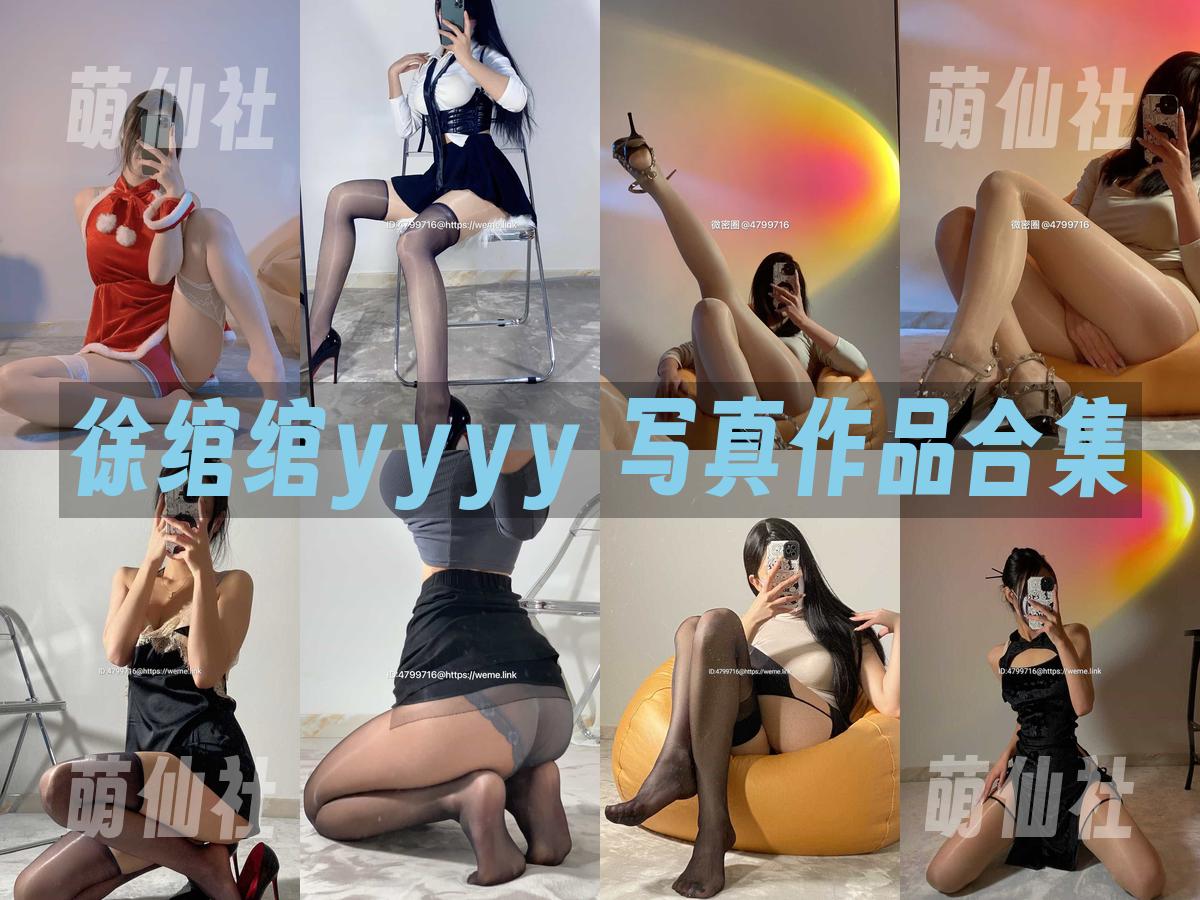 徐绾绾yyyy 徐绾绾yyyy 写真作品合集