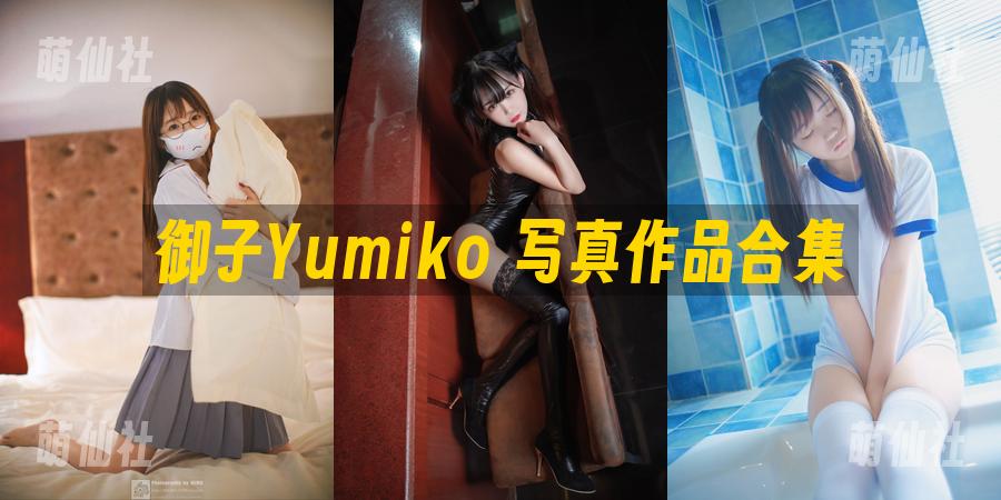 御子Yumiko 御子Yumiko 写真作品合集