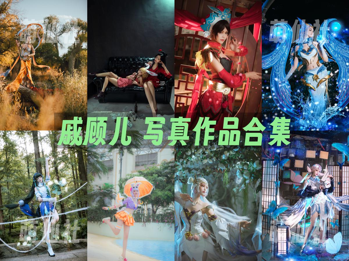 戚顾儿 写真作品合集