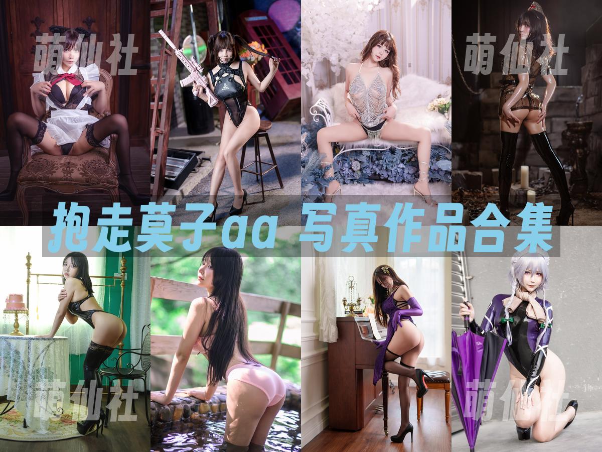 抱走莫子aa 抱走莫子aa 写真作品合集