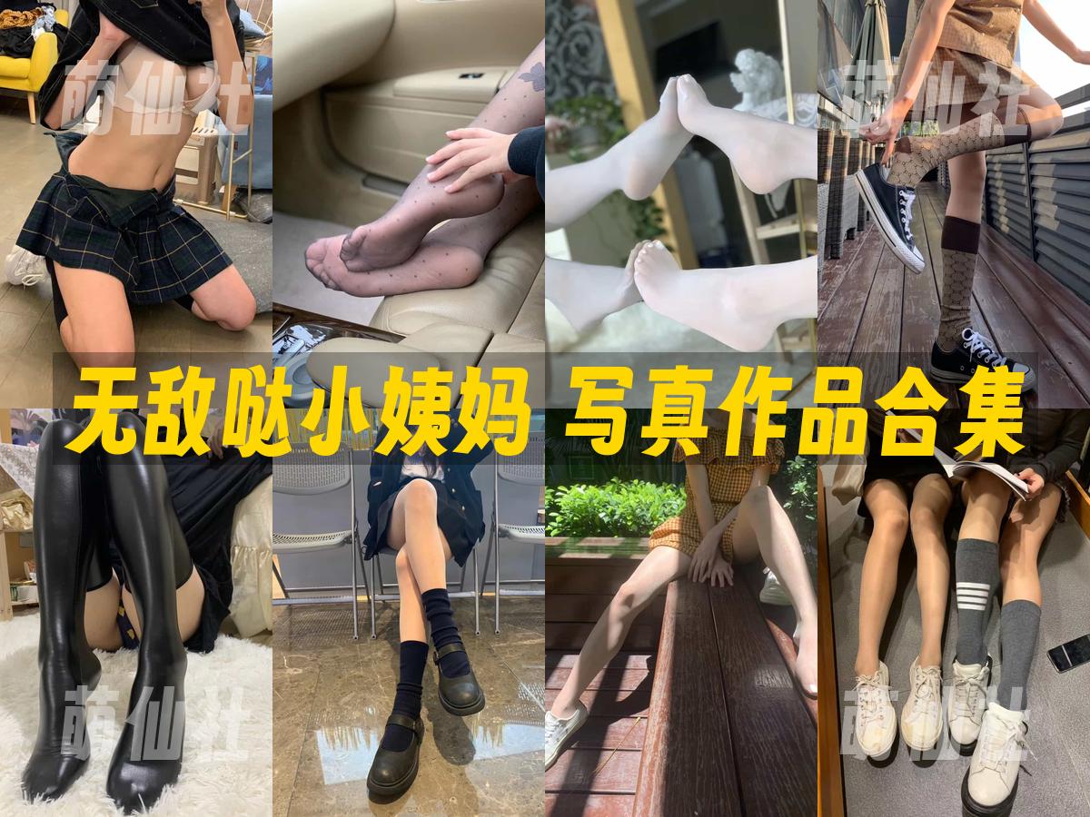 无敌哒小姨妈 无敌哒小姨妈 写真作品合集