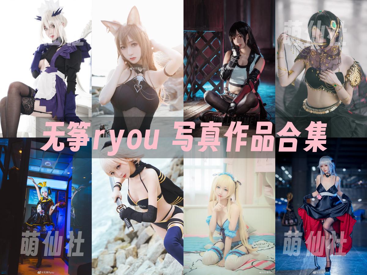 无筝ryou 写真作品合集