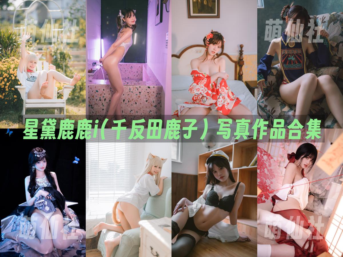星黛鹿鹿i(千反田鹿子) 星黛鹿鹿i(千反田鹿子) 写真作品合集