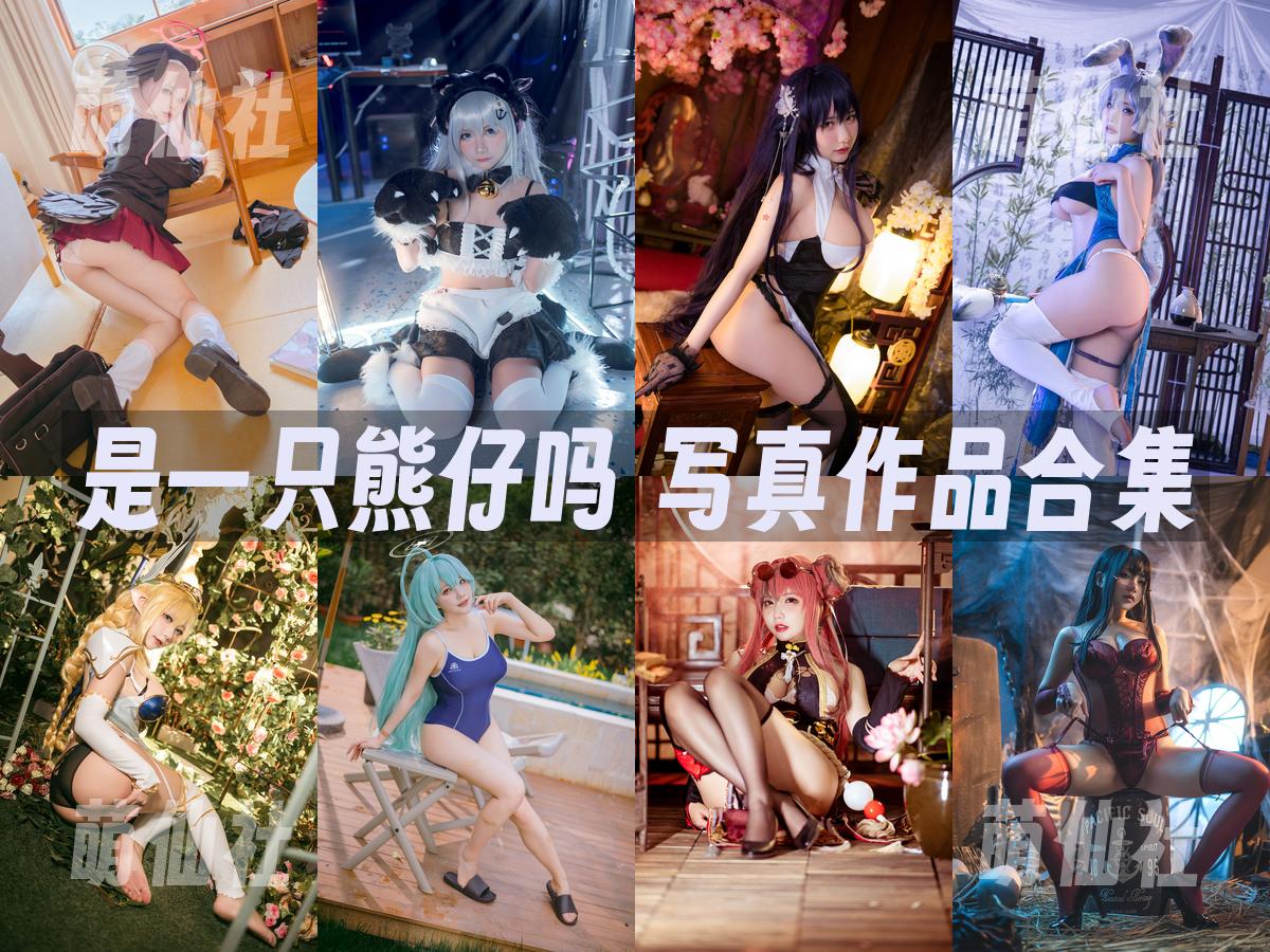 是一只熊仔吗 是一只熊仔吗 写真作品合集