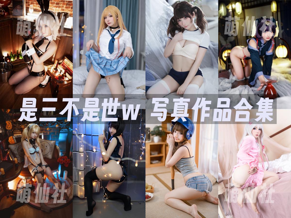 是三不是世w 是三不是世w 写真作品合集