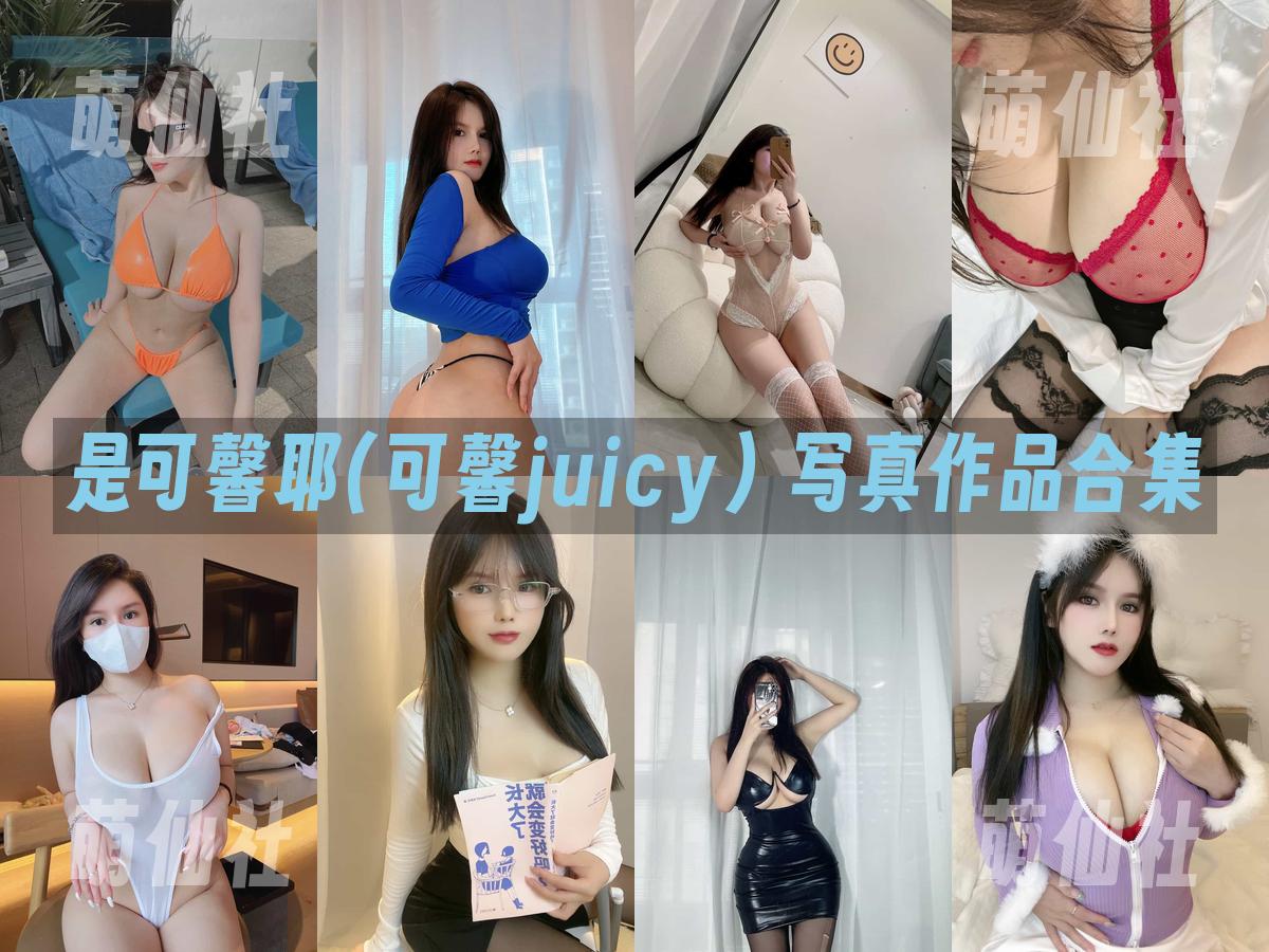 是可馨耶(可馨juicy) 是可馨耶(可馨juicy) 写真作品合集