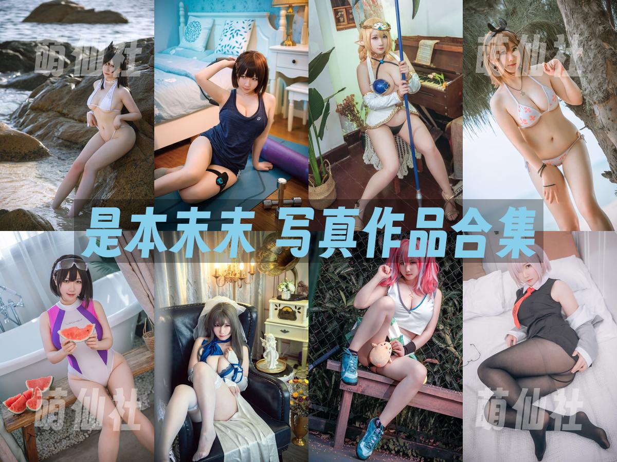 是本末末 是本末末 写真作品合集