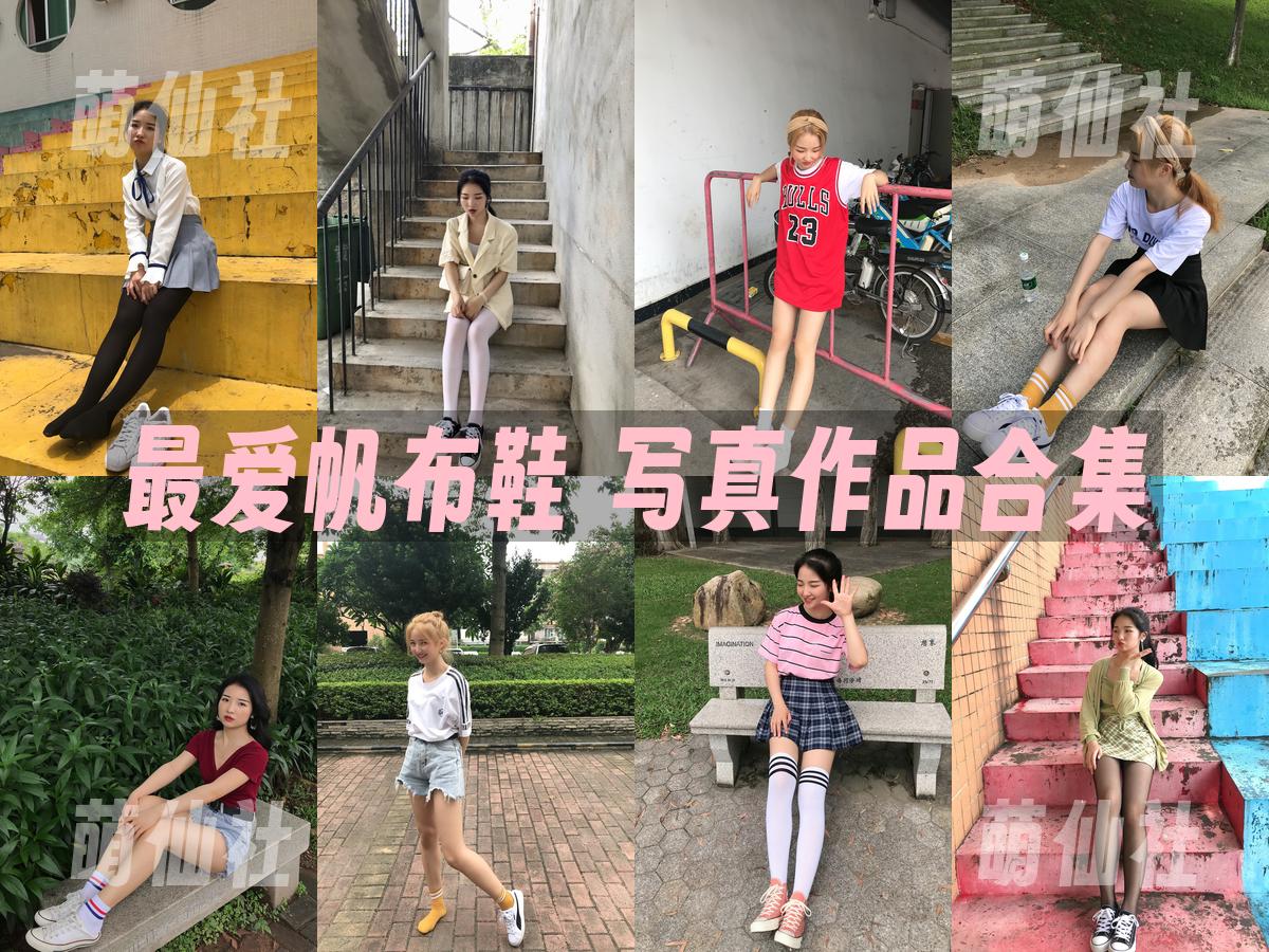 最爱帆布鞋 最爱帆布鞋 写真作品合集