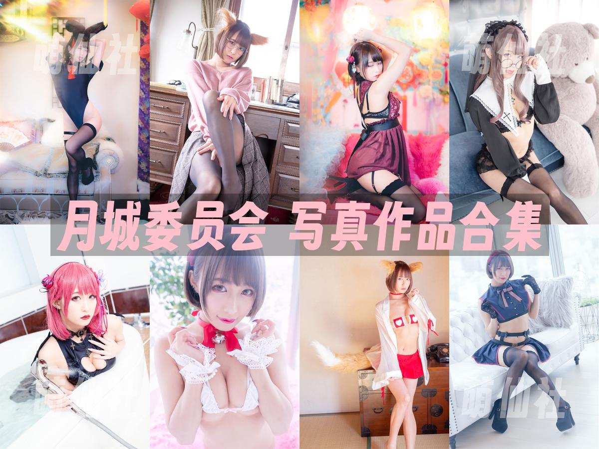 月城委员会 月城委员会 写真作品合集