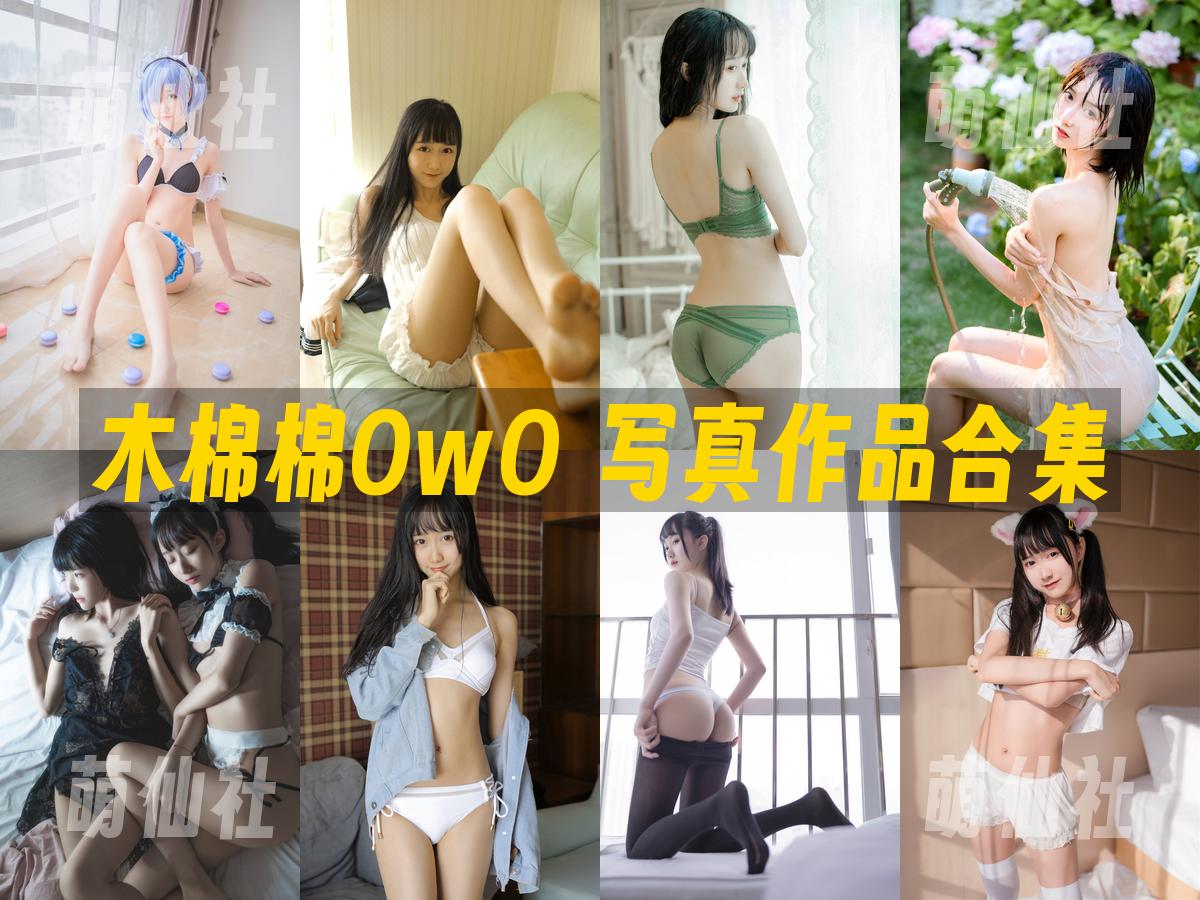 木棉棉OwO 写真作品合集