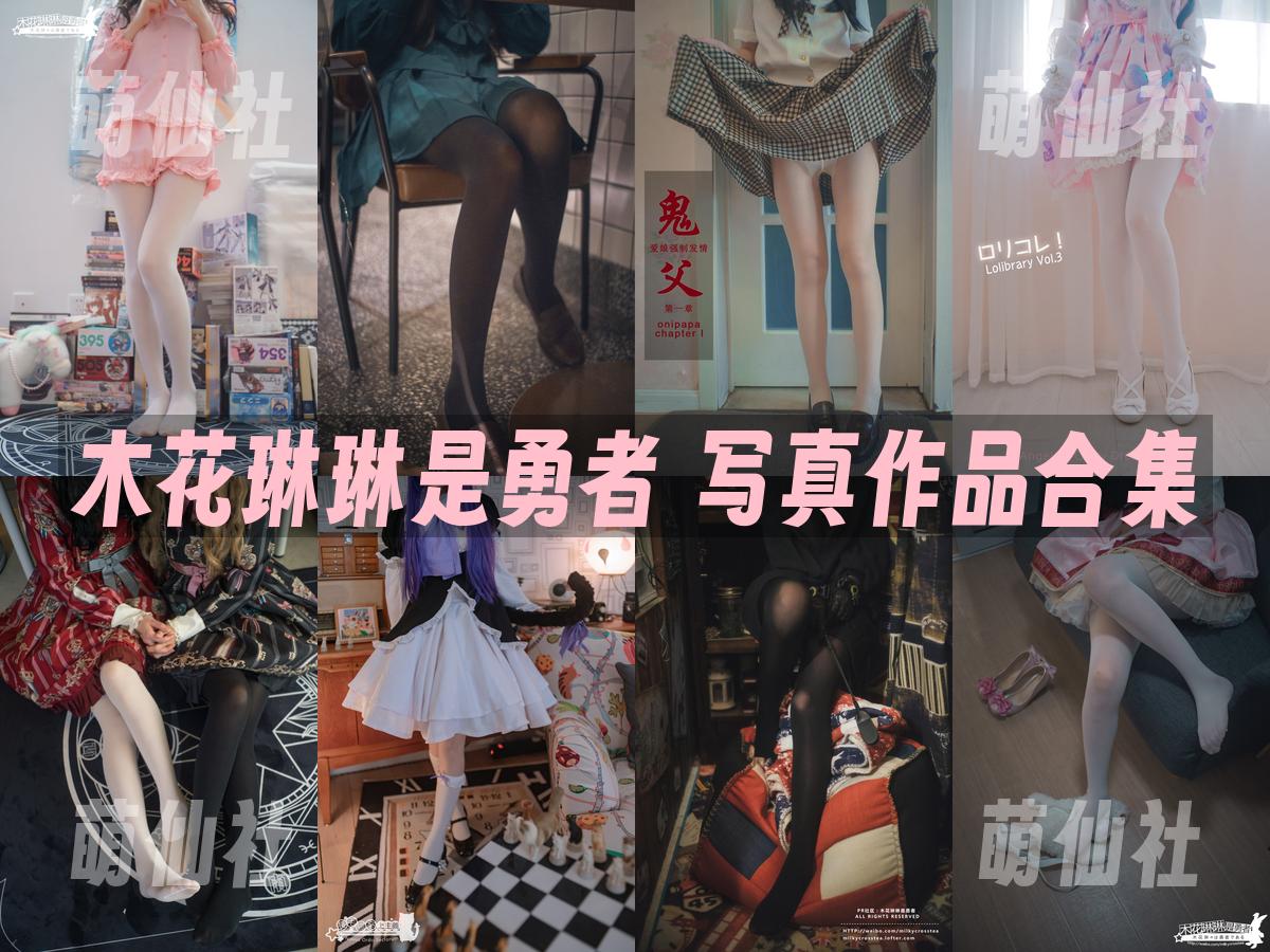 木花琳琳是勇者 木花琳琳是勇者 写真作品合集