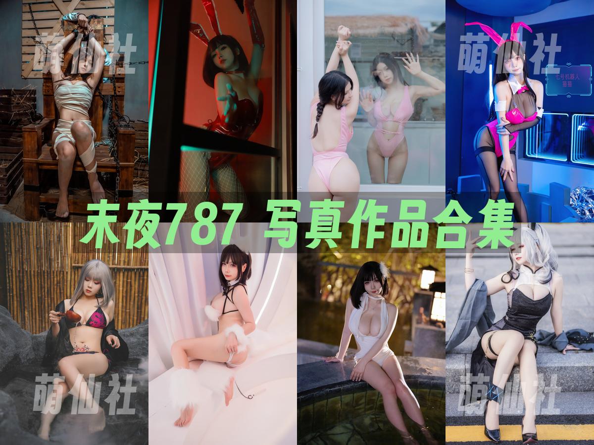 末夜787 末夜787 写真作品合集