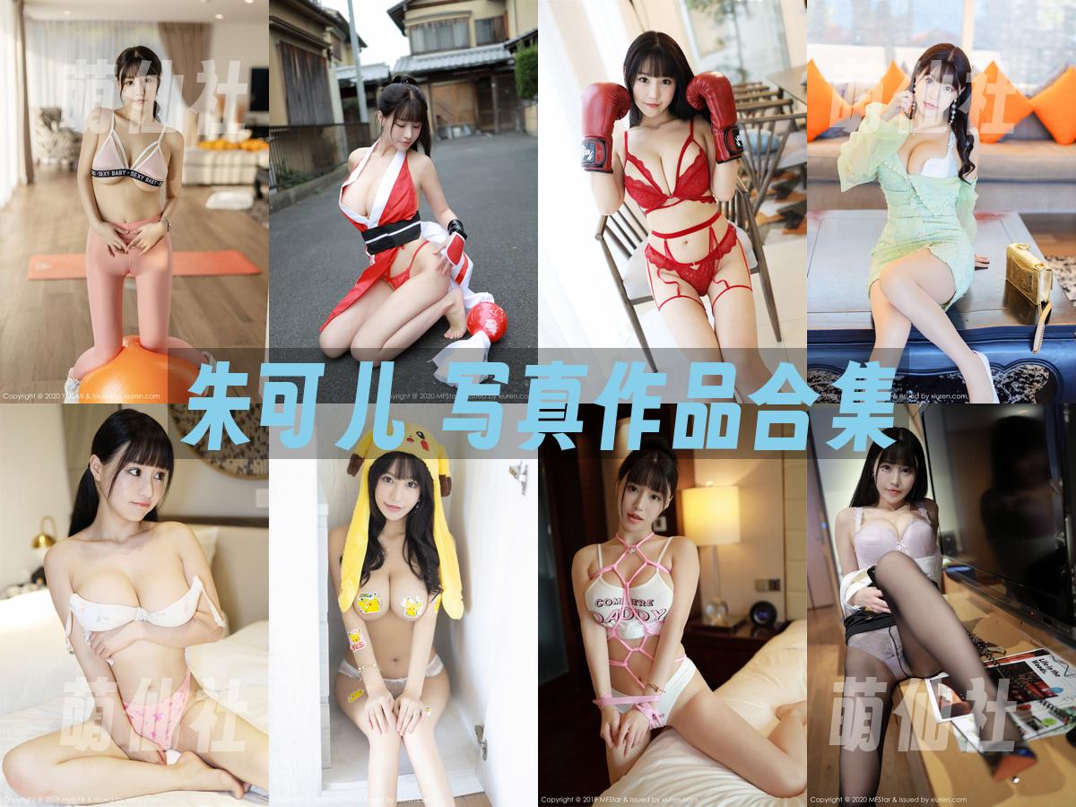 朱可儿 朱可儿 写真作品合集