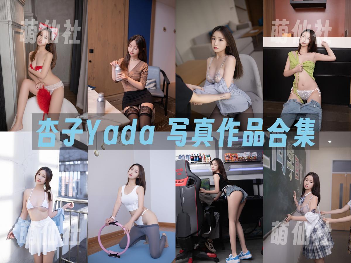 杏子Yada 杏子Yada 写真作品合集
