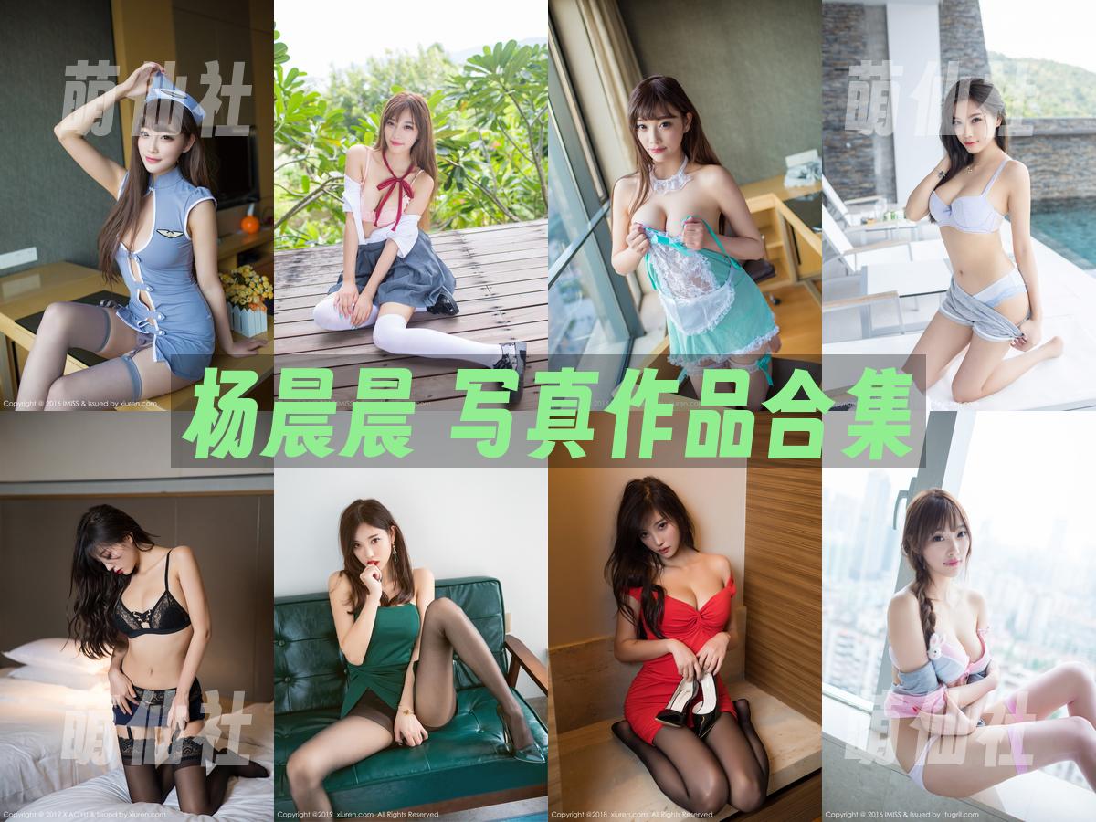 杨晨晨 写真作品合集