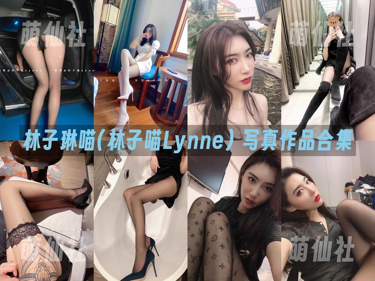 林子琳喵(林子喵Lynne) 写真作品合集