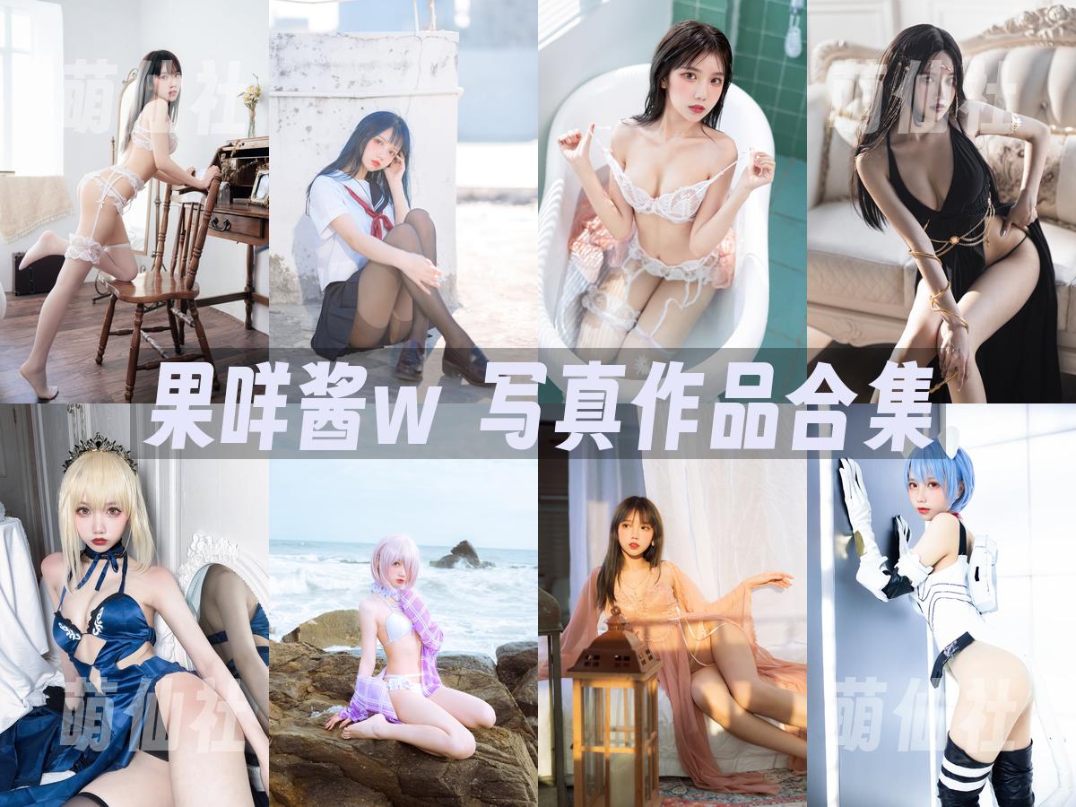 果咩酱w 果咩酱w 写真作品合集