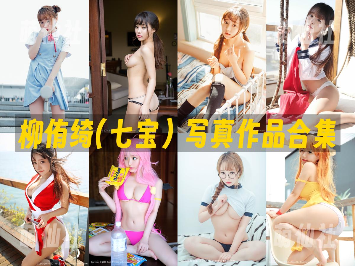 柳侑绮(七宝) 柳侑绮(七宝) 写真作品合集