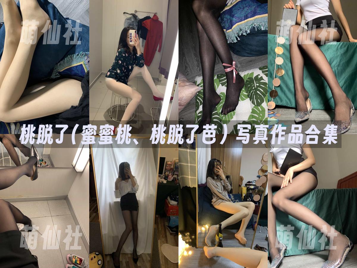 桃脱了(蜜蜜桃、桃脱了芭) 桃脱了(蜜蜜桃、桃脱了芭) 写真作品合集