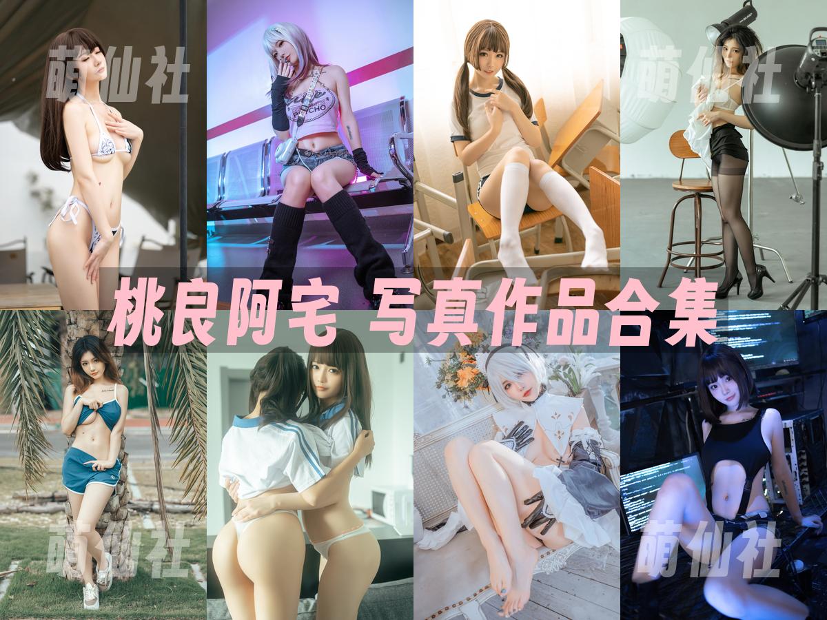 桃良阿宅 桃良阿宅 写真作品合集