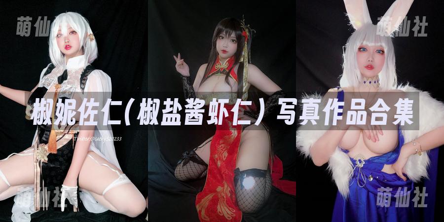 椒妮佐仁(椒盐酱虾仁) 写真作品合集