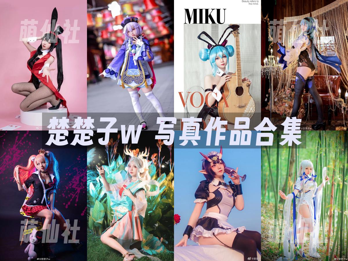 楚楚子w 楚楚子w 写真作品合集