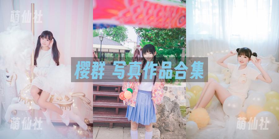 樱群 写真作品合集