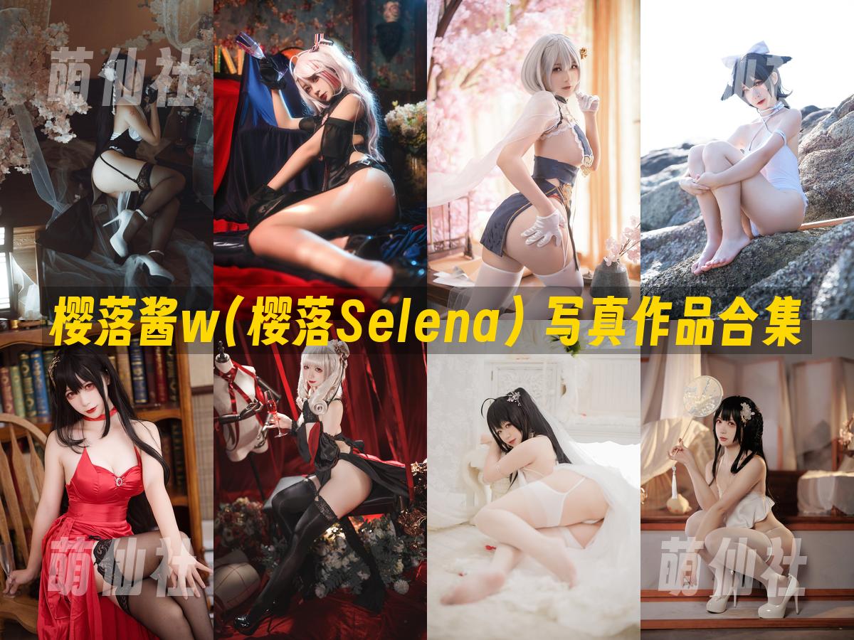 樱落酱w(樱落Selena) 樱落酱w(樱落Selena) 写真作品合集