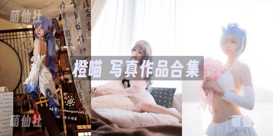 橙喵 橙喵 写真作品合集