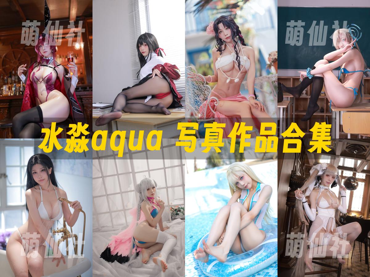 水淼aqua 水淼aqua 写真作品合集