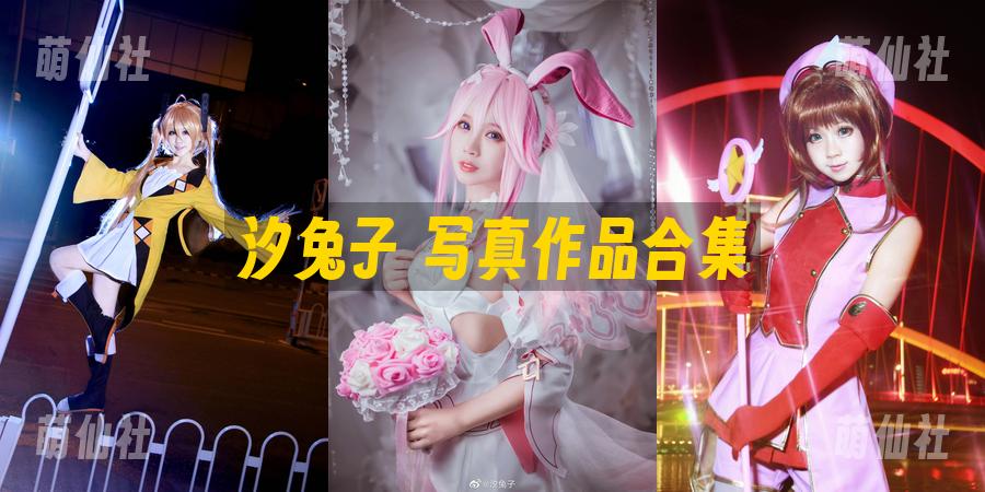 汐兔子 汐兔子 写真作品合集