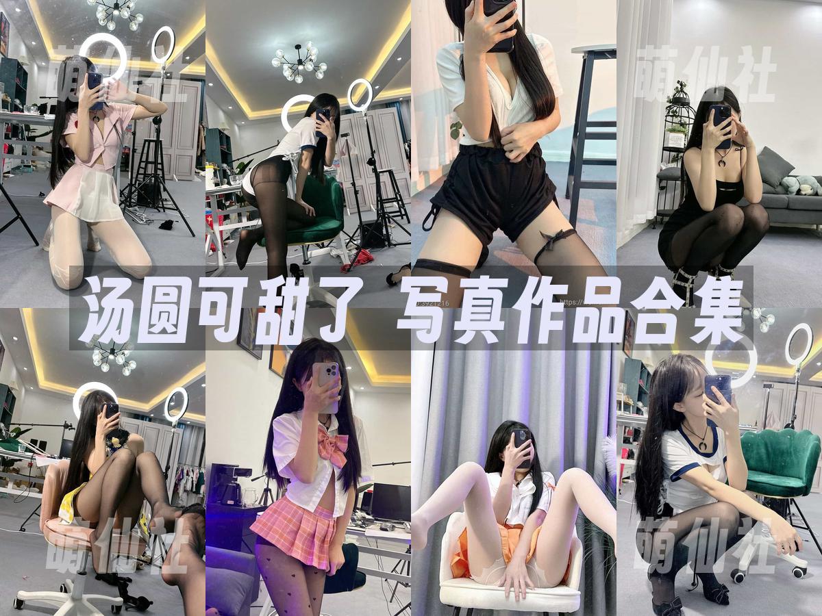 汤圆可甜了 写真作品合集