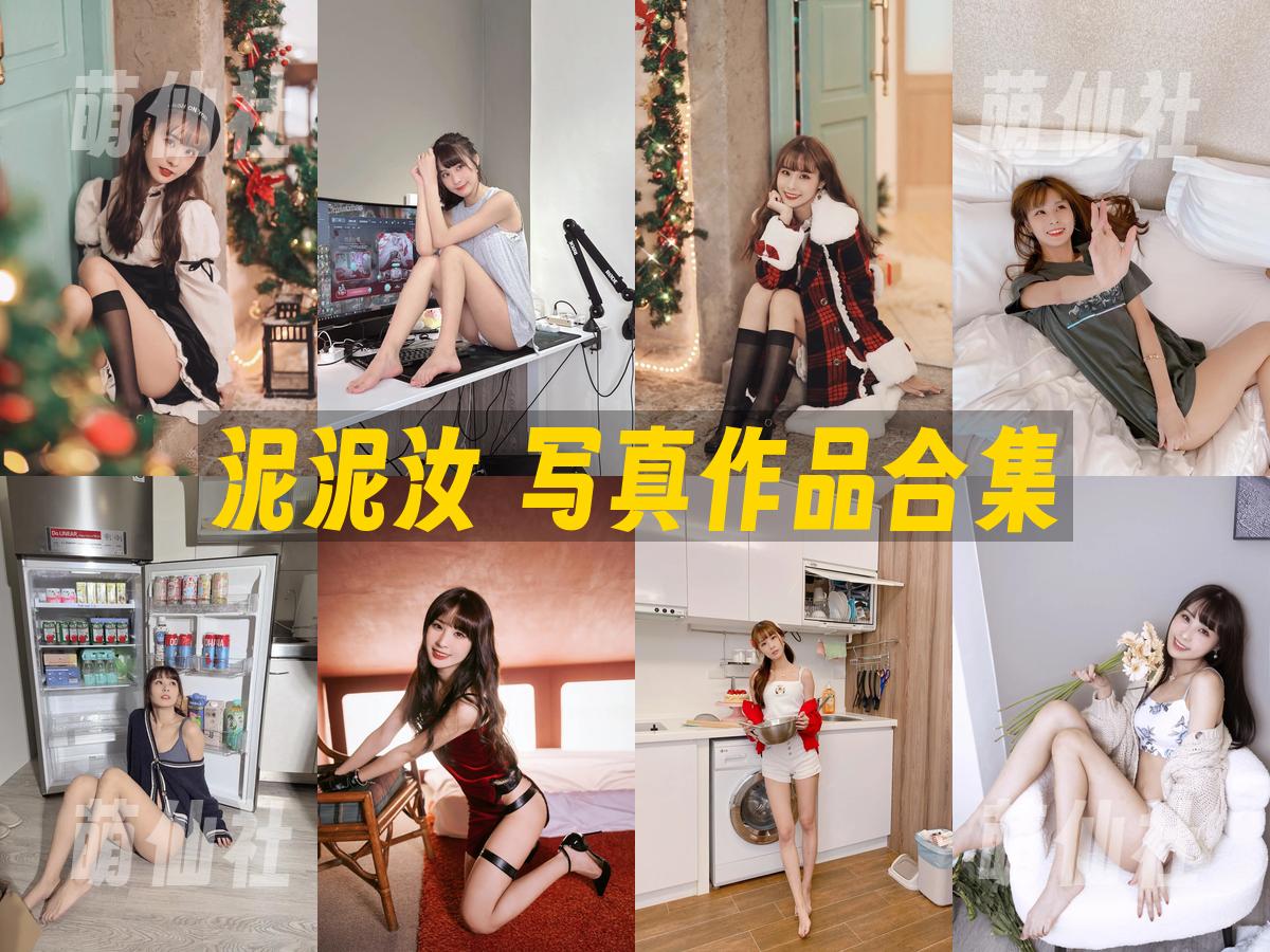 泥泥汝 泥泥汝 写真作品合集