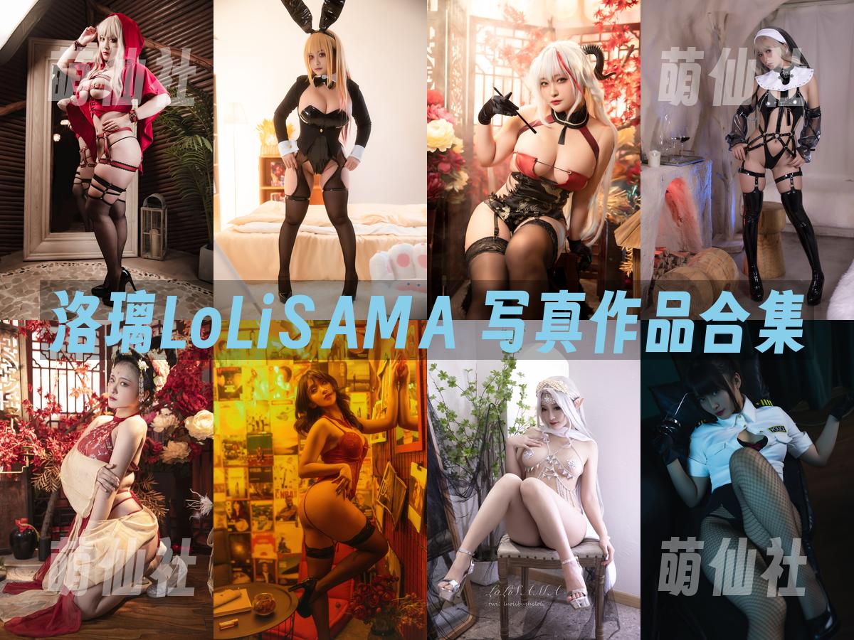 洛璃LoLiSAMA 洛璃LoLiSAMA 写真作品合集