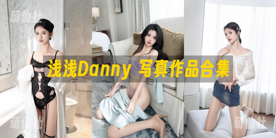 浅浅Danny 浅浅Danny 写真作品合集