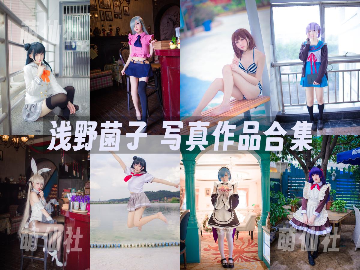 浅野菌子 浅野菌子 写真作品合集