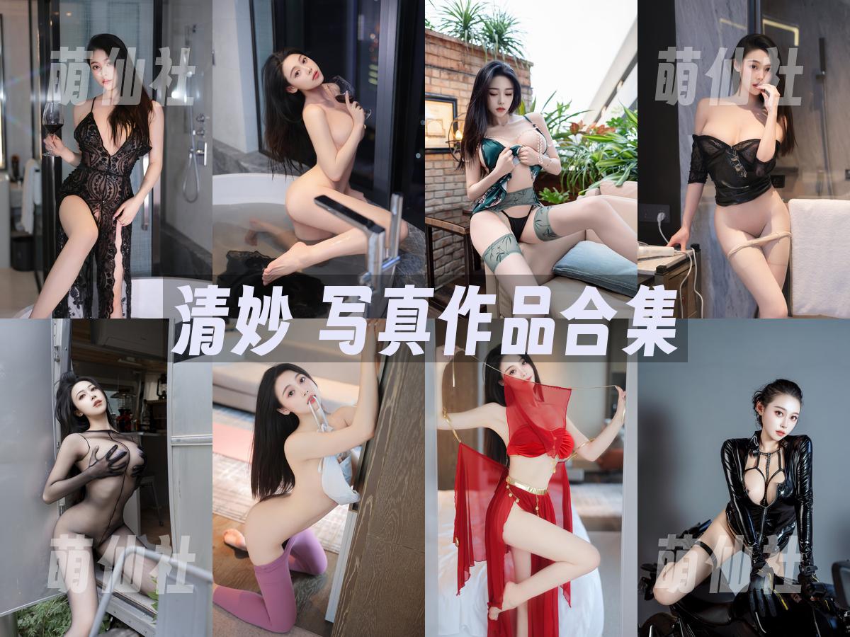 清妙 清妙 写真作品合集