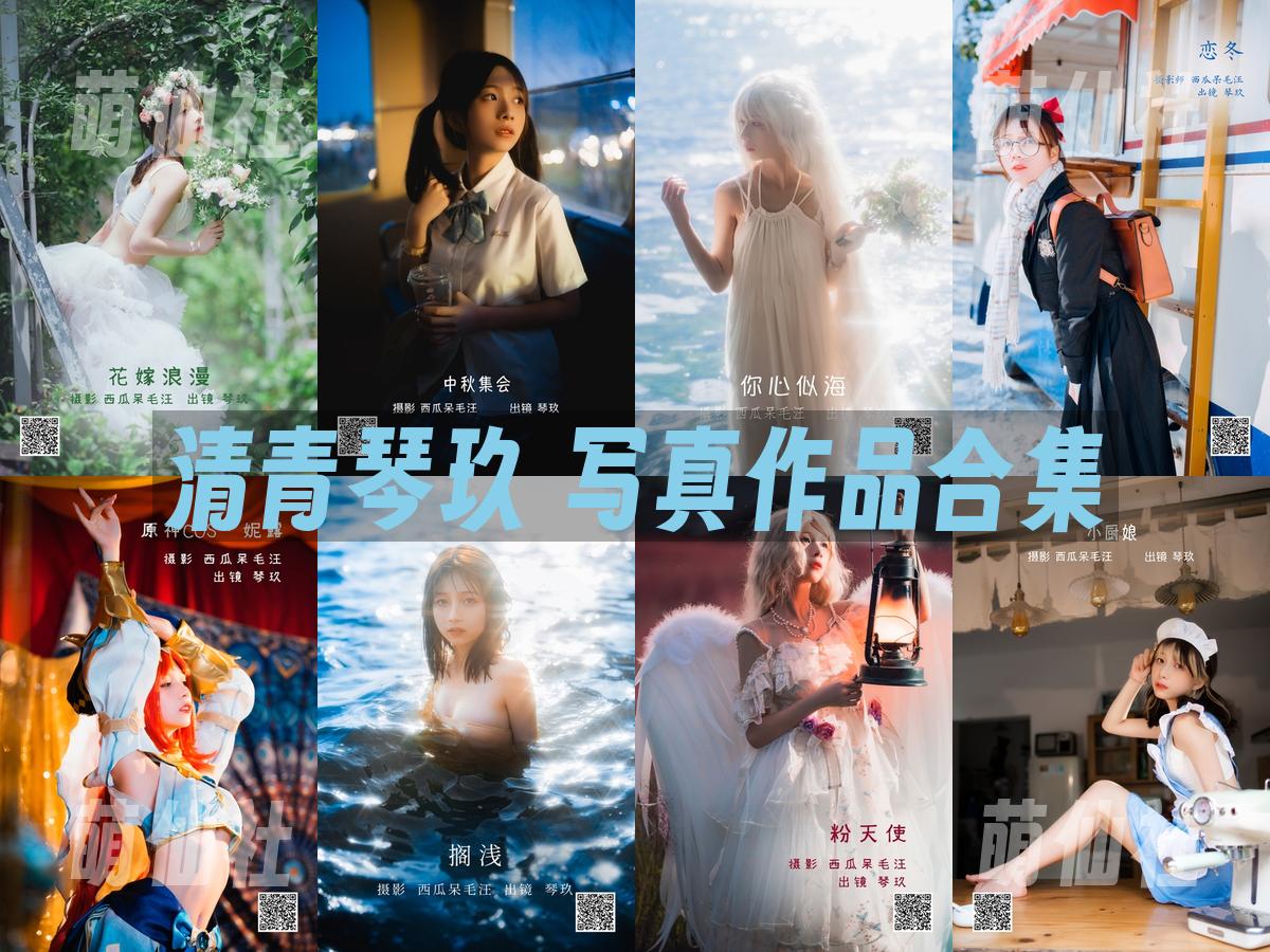 清青琴玖 清青琴玖 写真作品合集