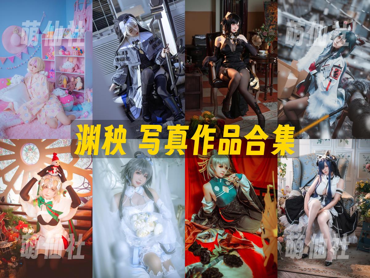 渊秧 渊秧 写真作品合集