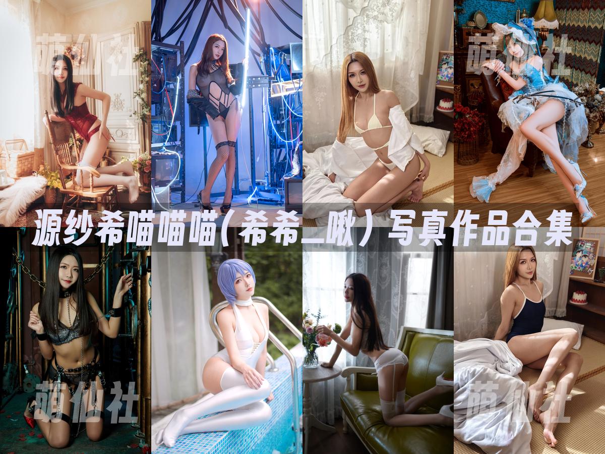源纱希喵喵喵(希希_啾) 源纱希喵喵喵(希希_啾) 写真作品合集