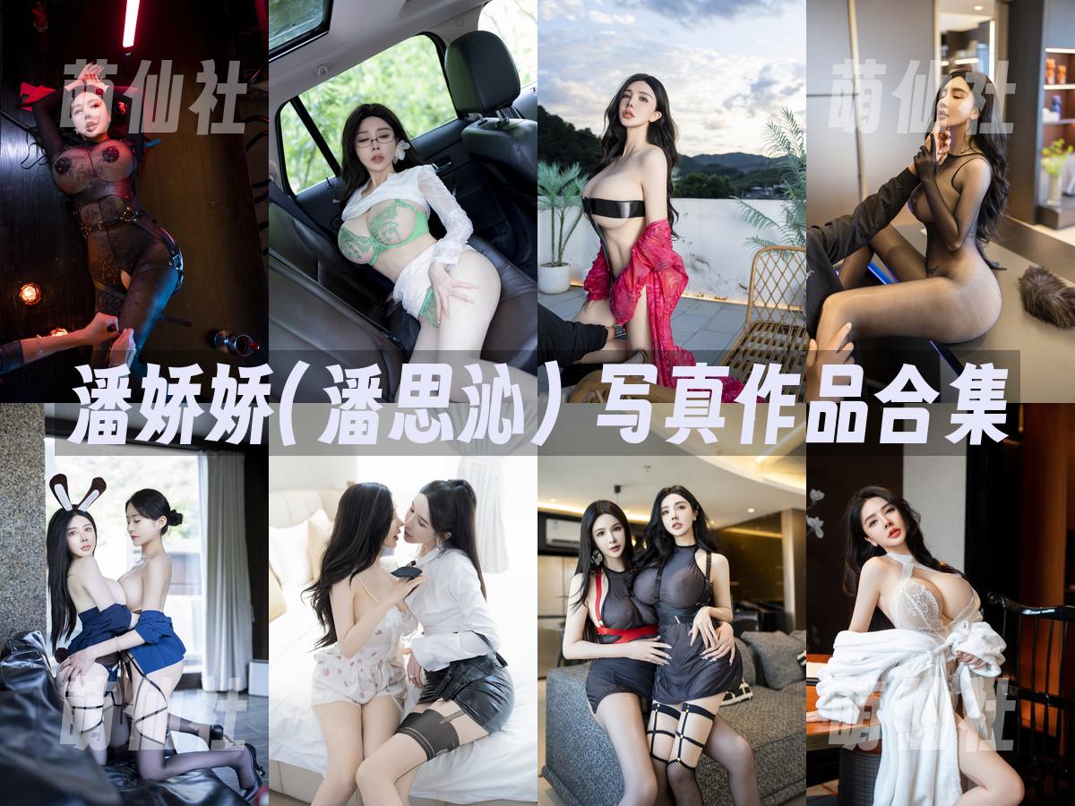 潘娇娇(潘思沁) 潘娇娇(潘思沁) 写真作品合集
