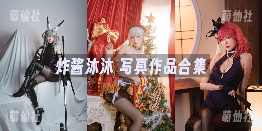炸酱沐沐 炸酱沐沐 写真作品合集